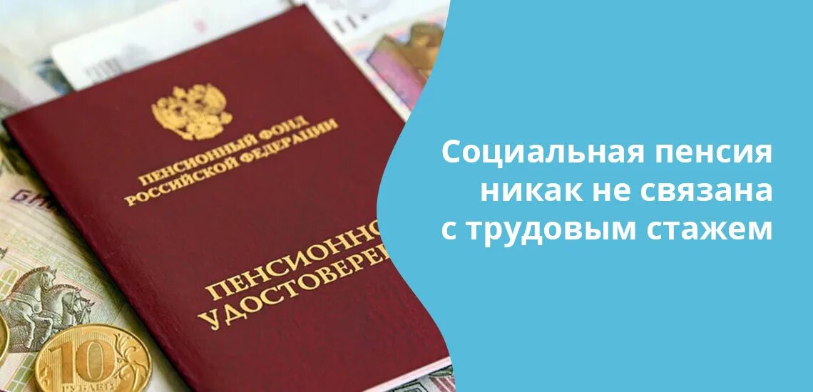 Социальная пенсия по старости рф. Социальная пенсия. Социальная пенсия по старости. Выплаты пенсионерам. Социальные пенсии нетрудоспособным гражданам.