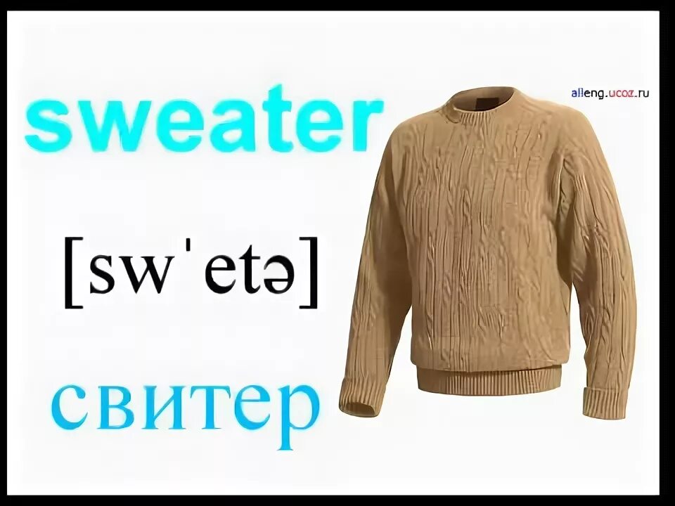 Джемпер на английском. Свитер на английском. Свитер и по-Британски. Водолазка по английскому. Что обозначает слово свитер