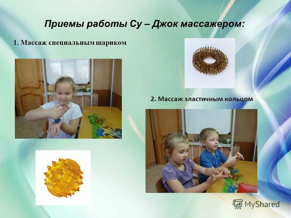 развитие мелкой моторики су джок. технология су-джок терапия. су джок терапия консультация для родителей. су-джок терапия. су джок терапия в доу.