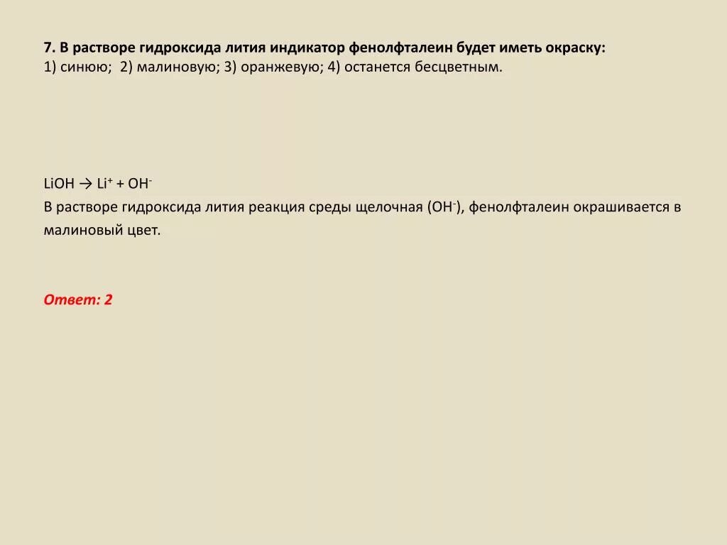 Гидроксид лития среда раствора. Гидроксид лития раствор. Гидроксид лития с фенолфталеином. LIOH среда раствора. Раствор гидроксида лития реагирует