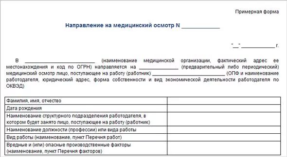 Образец направления на профосмотр по приказу 302н. Приказ 29 н направление на медосмотр образец. Бланк 29н направление на медосмотр. Направление на периодический медицинский осмотр образец заполнения.