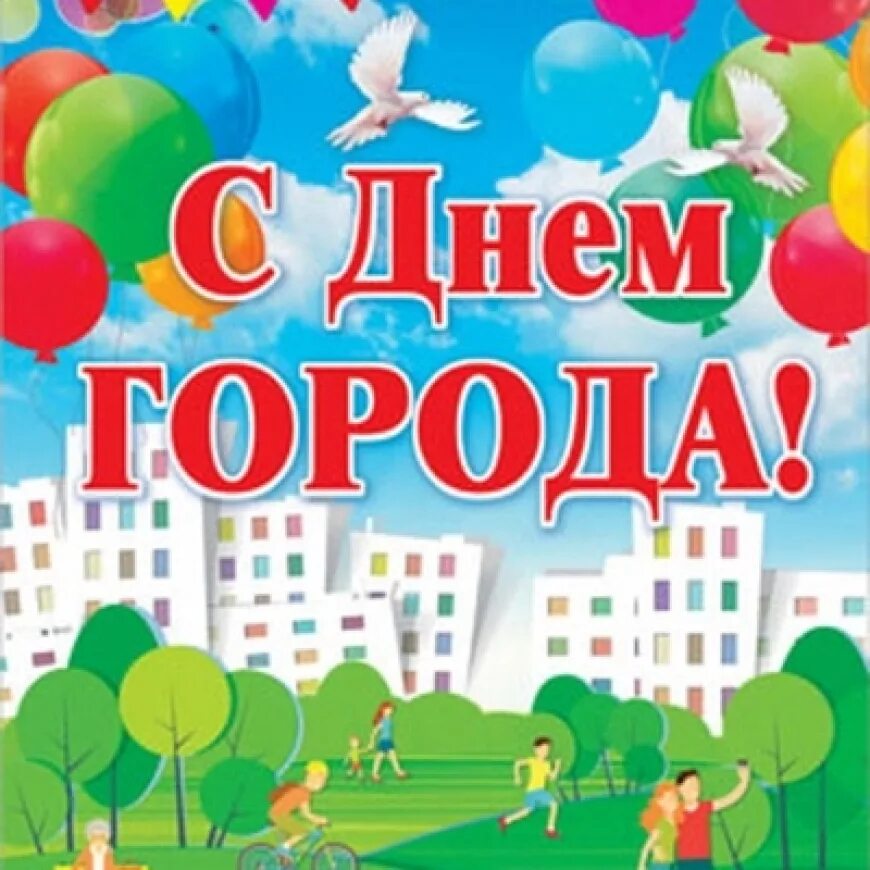 Баннер день города. Песни с днем рождения город. Вставать в садик с днем рождения детский сад. Песни с днем рождения город. Поздравление с днем города.