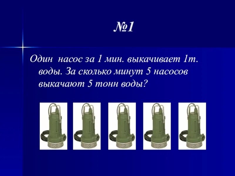 Сколько минут насос. Один насос за 1 мин выкачивает 1 тонну воды. 10 Насосов за 10 минут выкачивают 1 тонну воды. Задача с тремя насосами. Первый насос наполняет бак за 10 минут