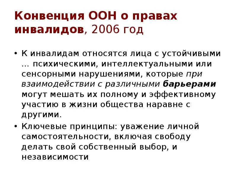 Международная конвенция прав инвалидов. Конвенция о правах инвалидов. Конвенция о правах инвалидов 2006. Конвенция о правах инвалидов 2006 основные положения. Основные принципы конвенции ООН О правах инвалидов.