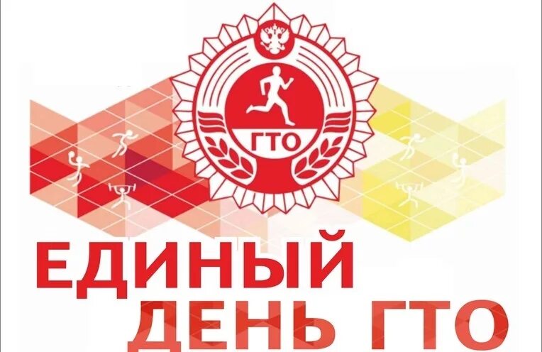 Единый день ГТО афиша. ГТО 2023 логотип.