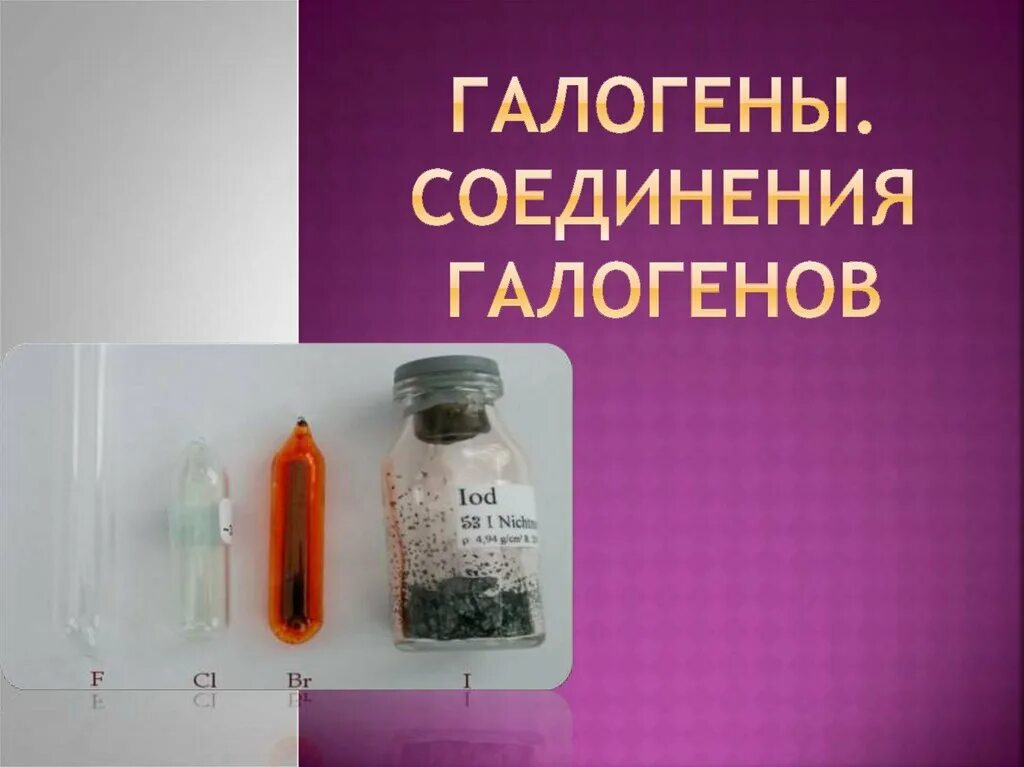 Презентация соединения галогенов. Важнейшие соединения галогенов. галоидные соединения примеры. оксана леонидовна янишевская. галогены красивые.