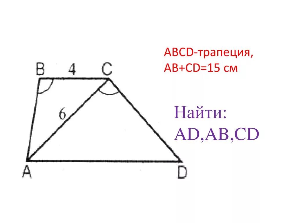 Трапеция ABCD. Трапеция АВСД. ABCD трапеция, ad и BC?. ABCD - трапеция ad-,.