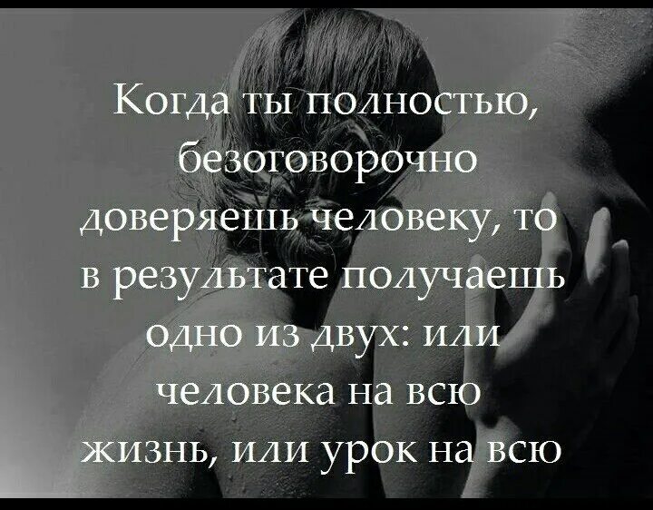 Безоговорочно верить. Когда доверяешь человеку. Верить людям цитаты. Доверяя человеку цитаты. Доверять людям цитаты.