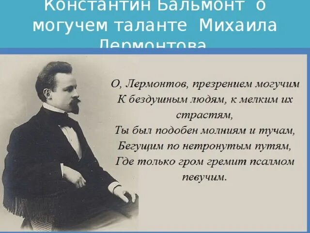 Бальмонт лермонтову. Цитаты Лермонтова. М Ю Лермонтов цитаты. Лермонтов высказывания и цитаты.