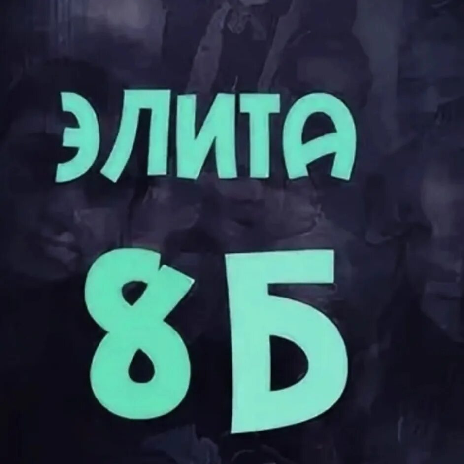 9 б родители. Ава 8 б класс. 8б элита. 8б класс. 8б.