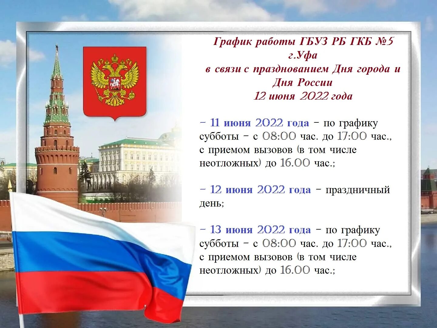 Выходные июнь день россии. Режим работы 12 июня. Режим работы библиотеки 12 июня. День России режим работы. График работы в праздничные дни день России.