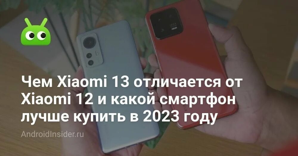 Xiaomi 13 разница. Сяоми 2023 года. Российский смартфон 2023. Разница 12 и 13 мегапикселей.