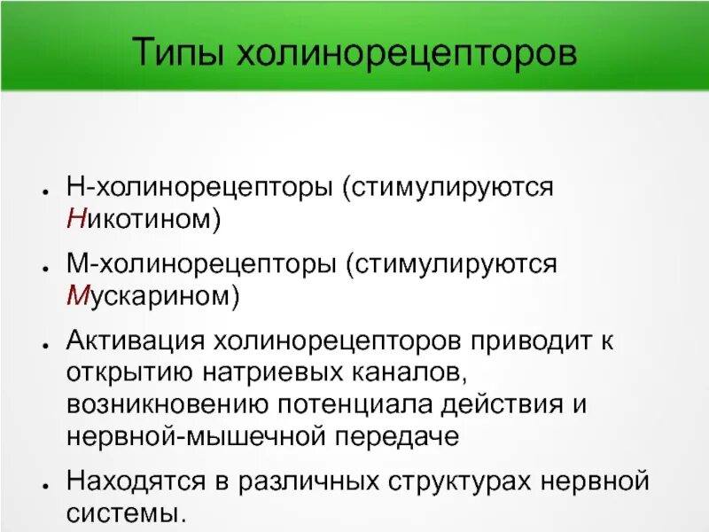 Локализация холинорецепторов. Типы холинорецепторов. Н холинорецепторы типы. Виды м холинорецепторов. М холинорецепторы типы.