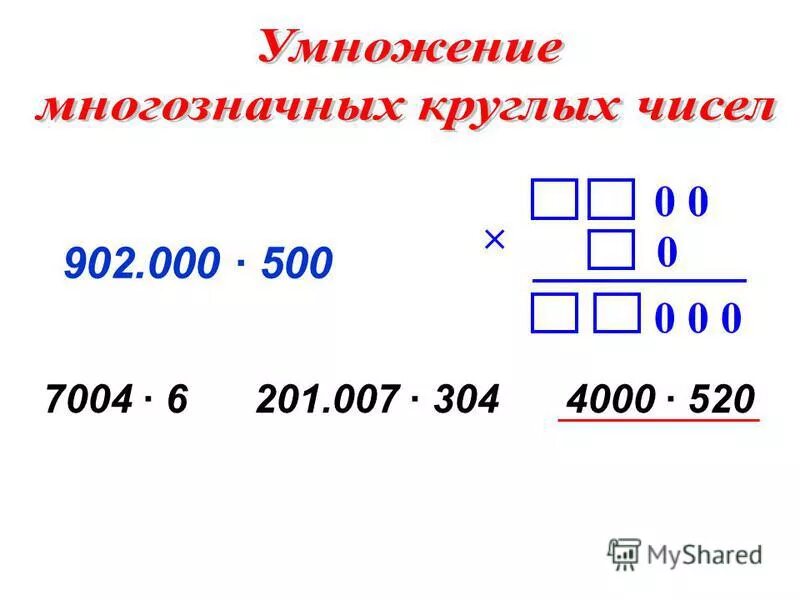 Примеры деления круглых чисел. Умножение чисел с нулями 4 класс. умножение многозначных чисел. алгоритм умножения круглых многозначных чисел. умножение и деление чисел с нулями.