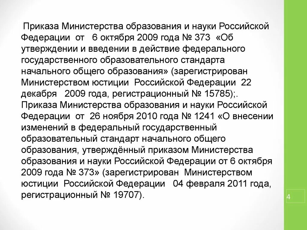 Приказ рф 373. Приказ Министерства образования и науки Российской Федерации. Приказ Министерства образования РФ. Приказ Министерства образования ПДО. Приказы и письма Министерства образования и науки РФ это.