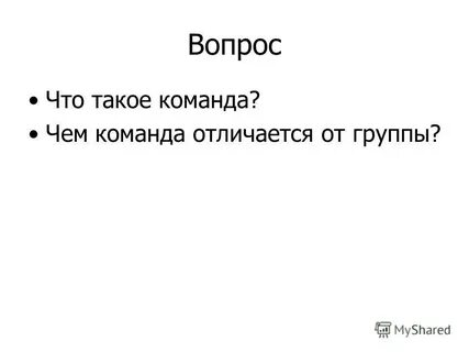 Что такое команда