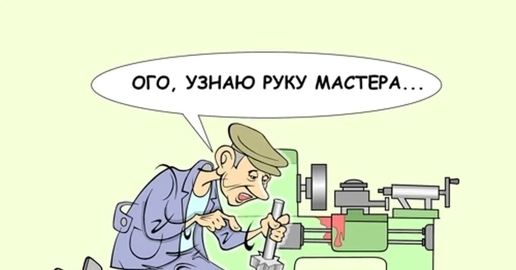 Последний день мастера. Токарь карикатура. Токарь прикол. Токарь картинки смешные. Узнаю руку мастера карикатура.