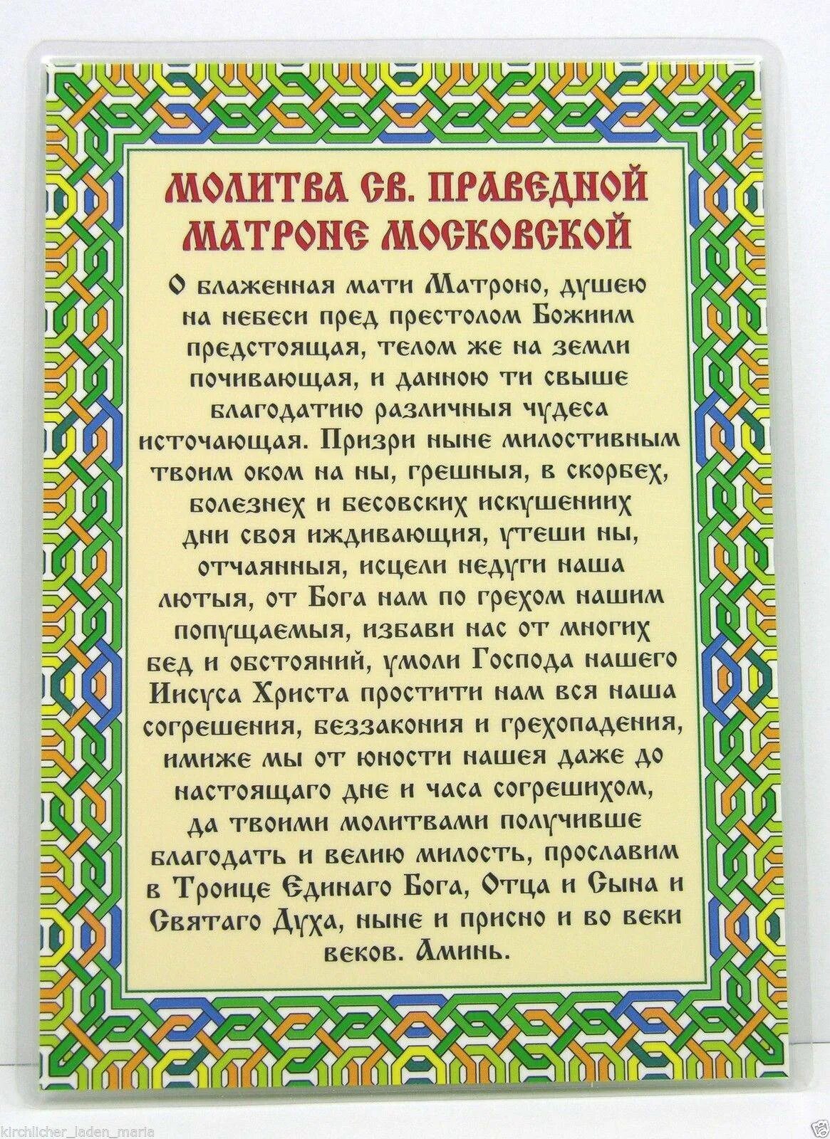 Матушка матрона московская молитва