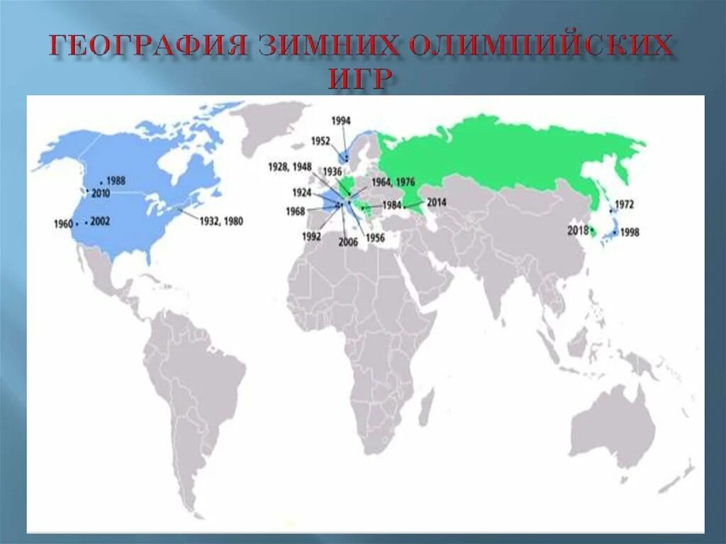 Карта стран в которых был. География зимних Олимпийских игр. Карта Олимпийских игр. Места проведения зимних Олимпийских игр. Карта зимних олимпиад.