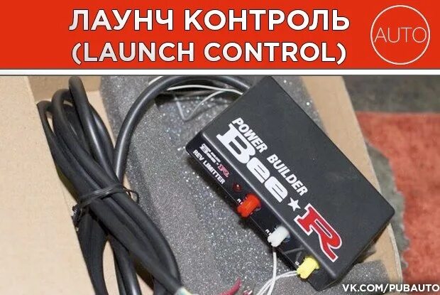 Блок для лаунч контроля. Лаунч контроль на ВАЗ. Launch Control для автомобиля. Что такое лаунч контроль на автомобиле. Лаунч контроль что это такое