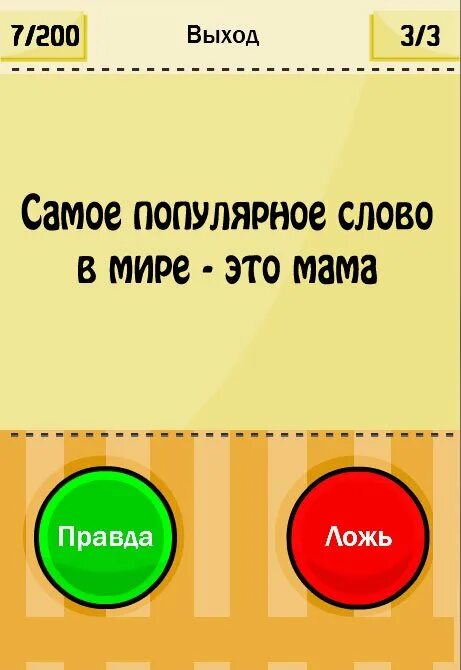 Будешь играть в правду. Правда или ложь. Игра правда или ложь. Правда ложь игра. Задание правда или ложь.