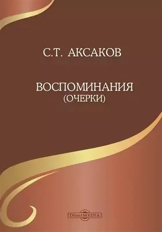 Т. Книга семейная хроника. Сергея тимофеевича аксакова семейная хроника. С. С.