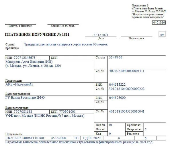 Платежка на фиксированные взносы ИП В 2021 году за себя. 0401060 Платежное поручение образец заполнения. Пример заполнения платежки по исполнительному листу за работника. Фиксированный платёж для ИП В 2021 году за себя.