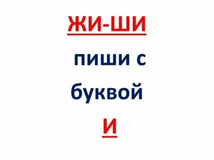 Почему жи