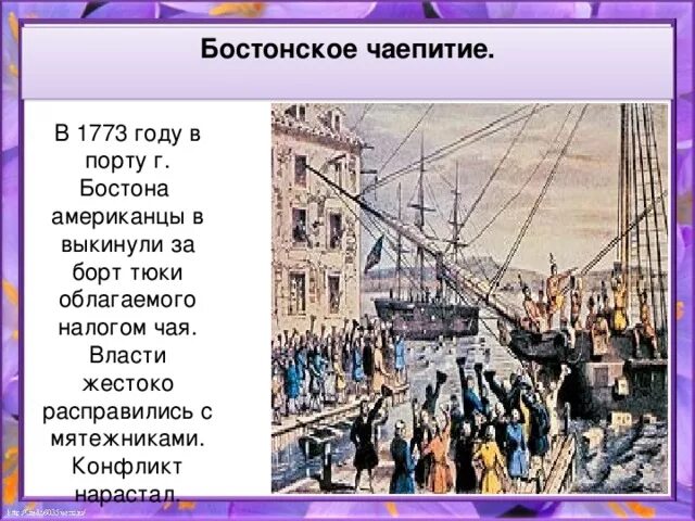 Расположи в хронологической последовательности бостонское чаепитие. Бостонское чаепитие. Бостонское чаепитие кратко. Бостонское чаепитие люди. Бостонское чаепитие причины.