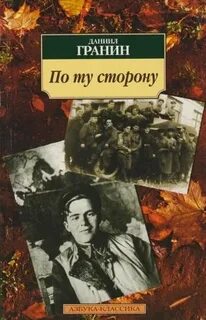 Читать книгу даниила гранина