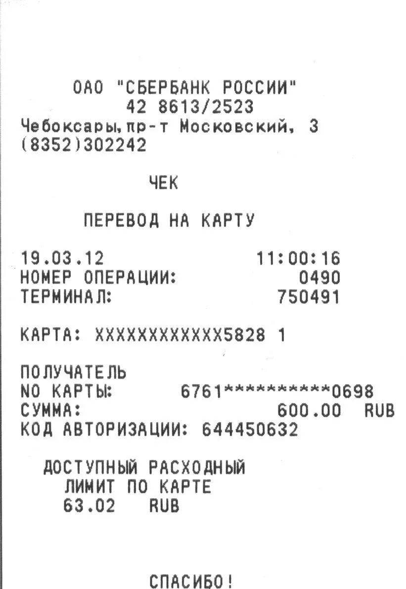 Сбербанк 600 чек. Чек Сбербанка на 600 рублей. Чек о переводе средств. Чек о переводе денег на карту.