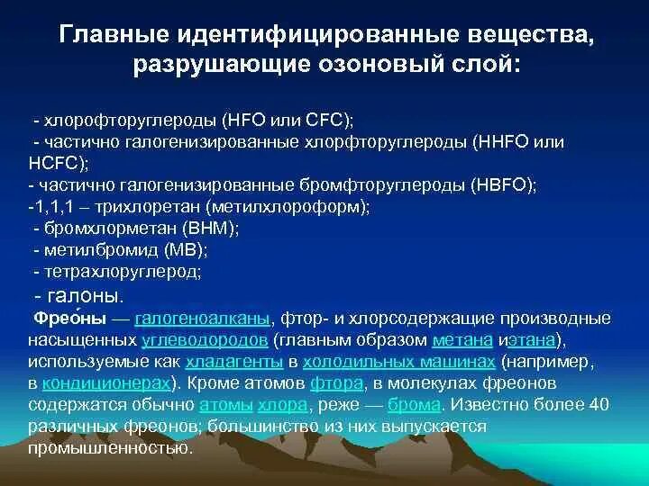 Вещества разрушающие озоновый слой. Основное вещество разрушающее озоновый слой. Основные вещества разрушающие озоновый слой. Какие вещества разрушают озоновый