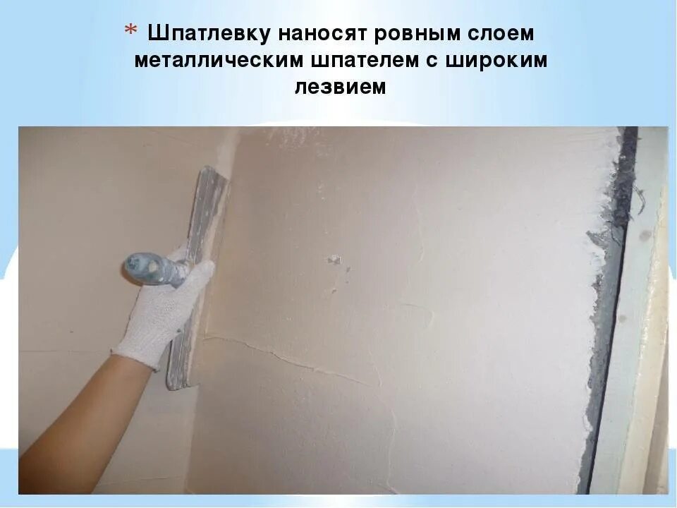 Слой шпаклевки стены нанесен. Сплошное шпатлевание поверхности. приемы нанесения шпатлевки на поверхность. технология выполнения сплошного шпаклевания стен. шпаклевание поверхности презентация.