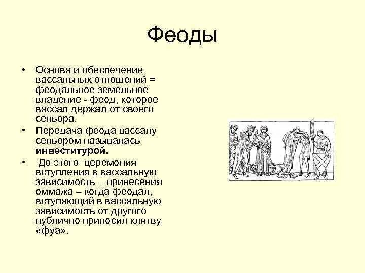 Феод и вассалитет. Инвеститура это в средние века. Феод это кратко. Вассально-ленная зависимость. Земельные владения вассалов