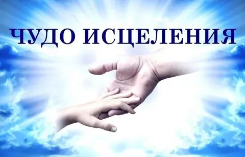 Чудеса исцеления