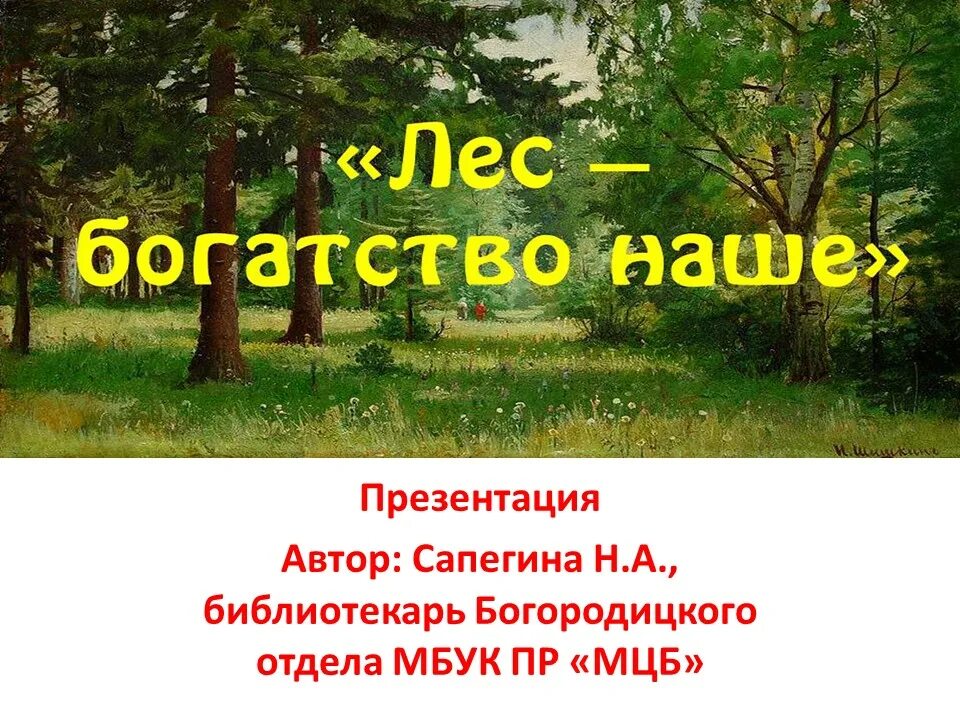 Проект лес наше богатство 2 класс Названия растений леса 4 класс окружающий мир найдено 83 картинок