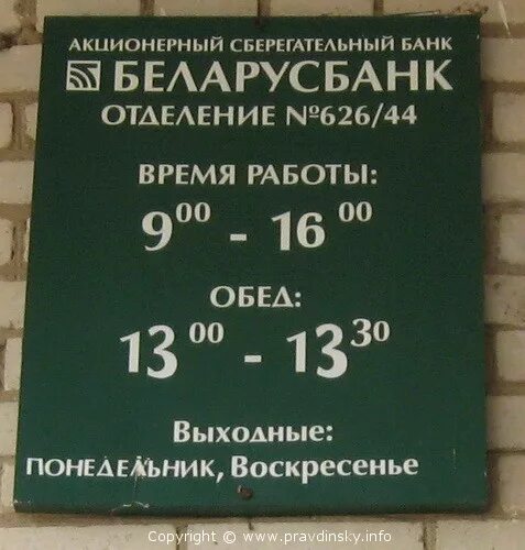 отделение беларусбанка минск. режим работы. рабочие дни май. белинвестбанк орша. график рабочих дней.