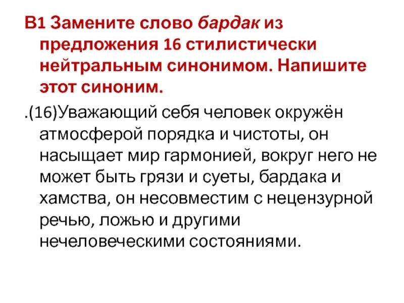 Лексический анализ замените разговорное слово вранье. Предложение со словом беспорядок. Замените слово вранье нейтральным синонимом. Бардак текст. Отъявленные специалисты лексическая ошибка.