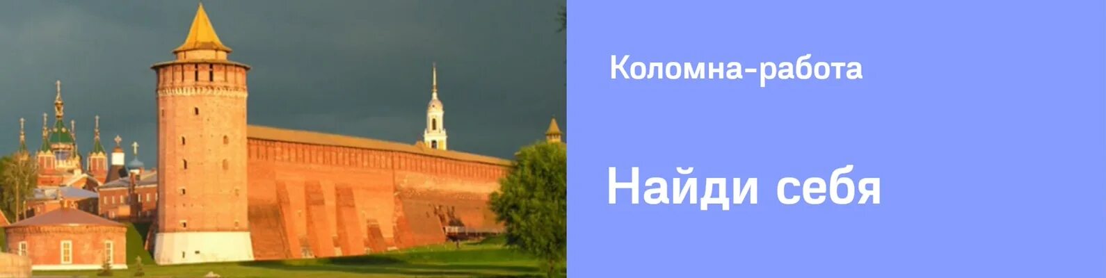 Работа в Коломне. Труд Коломна. Реклама Коломна фото. МПК Коломенский Мячково вакансии.