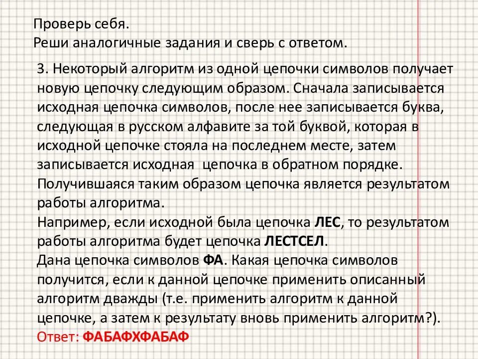 Дано какая это цепь. Алгоритм цепочка. Некоторый алгоритм из одной Цепочки символов получает. Цепочки символов задачи. Задачи на Цепочки символов Информатика.