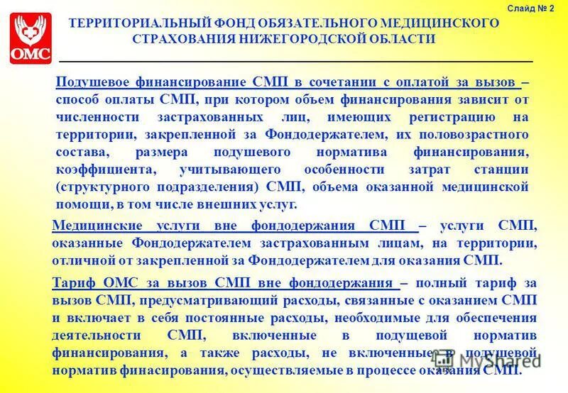 Сайт омс нижегородской. Финансовое обеспечение обязательного медицинского страхования. Подушевой норматив финансирования в здравоохранении. Подушевое финансирование ОМС. Финансирование ЛПУ.