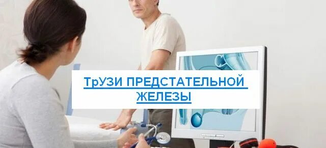 Трузи воронеж. Трансректальное узи предстательной железы. Ультразвуковое обследование простаты. Трансректальное трузи. Узи омт трансректальное.