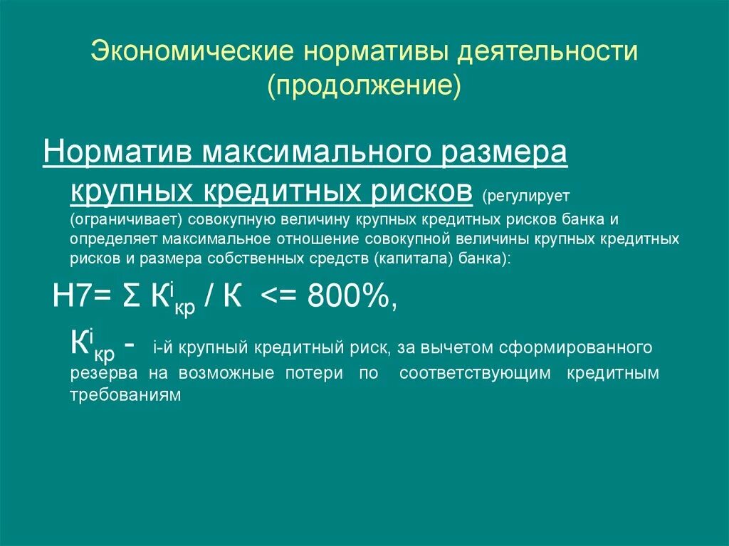 Нормативы экономической деятельности. Экономические нормативы. Максимальный размер крупных кредитных рисков. Норматив максимального размера крупных кредитных рисков банка. Экономические нормативы банковской деятельности.