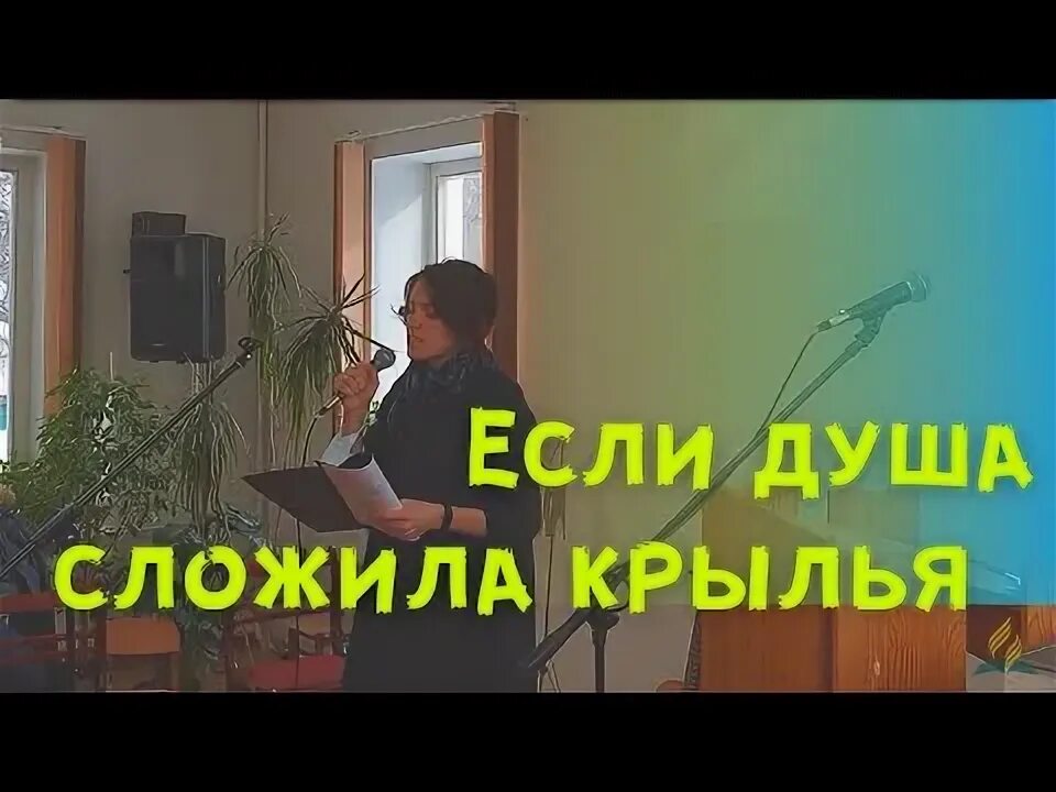Если душа сложила крылья ноты. Христианские песни если душа сложила крылья. Душа сложила крылья. Челлендж смеемся. Если душа сложила крылья.