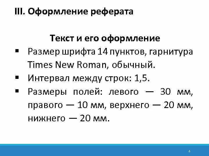 Шрифт размер шрифта для реферата по ГОСТУ. Реферат какой шрифт и размер. Размер шрифта для написания реферата. Реферат шрифт размер по ГОСТУ.