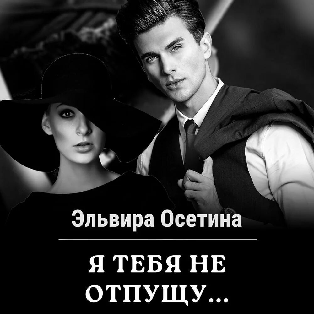 Я тебя не отпущу. Никуда тебя не отпущу. Я тебя не отпущу. Я тебя не отпущу читать. Картинки никогда никуда не отпущу тебя.