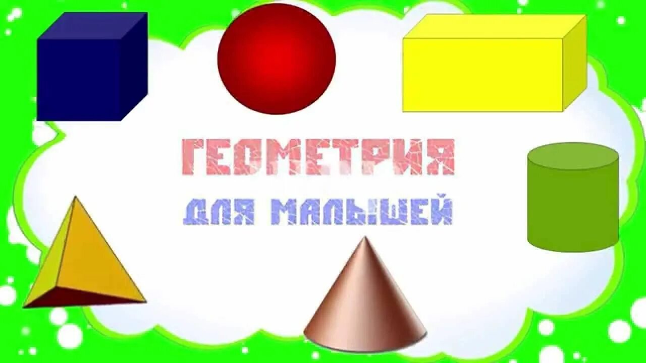 Геометрические тела шар куб цилиндр. Геометрические фигуры надпись. куб цилиндр шар для дошкольников. призма геометрическая фигура для детского сада. презентация геометрические тела для детского сада.