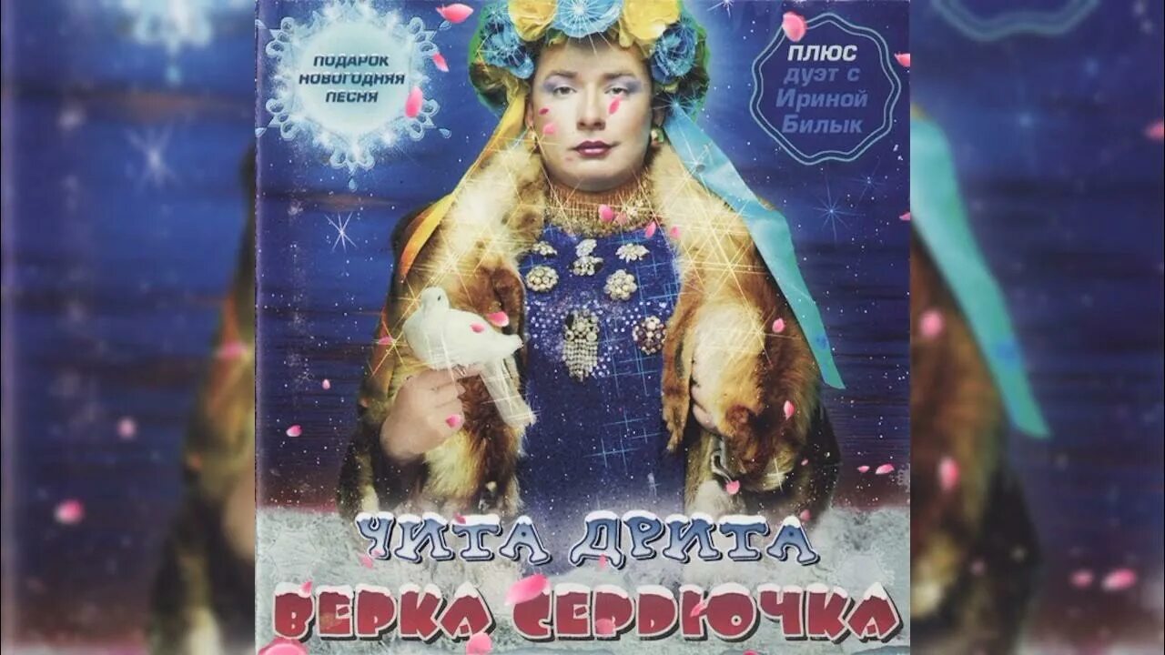 Читу дриту песня