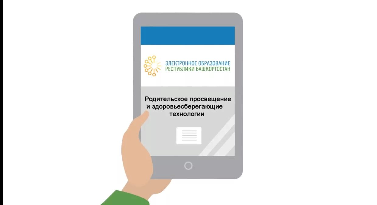 Edu ru электронное образование вход. Электронное образование. Электронное образование Республики Башкортостан. Портал электронного образования. Электронное обучение.