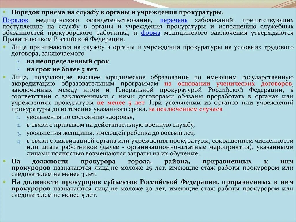 Порядок приема на службу в органы прокуратуры. Заболевание, препятствующее поступлению на службу в органы. Условия и порядок приема на службу в органы и учреждения прокуратуры..